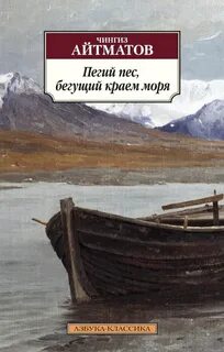 Айтматов Чингиз - Пегий пес, бегущий краем моря