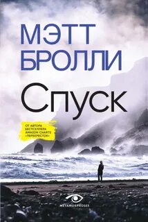 Бролли Мэтт - Спуск