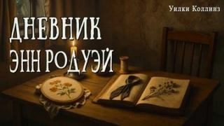 Коллинз Уилки - Дневник Энн Родуэй