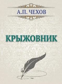 Чехов Антон - Крыжовник