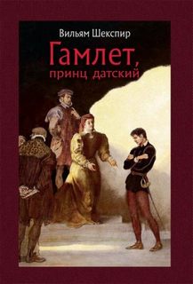 Шекспир Уильям - Гамлет