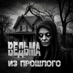 Перцепций Пучок - Ведьма из прошлого