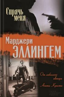 Аллингем Марджери - Альберт Кэмпион 15. Спрячь меня