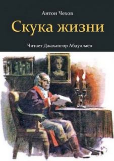 Чехов Антон - Скука жизни