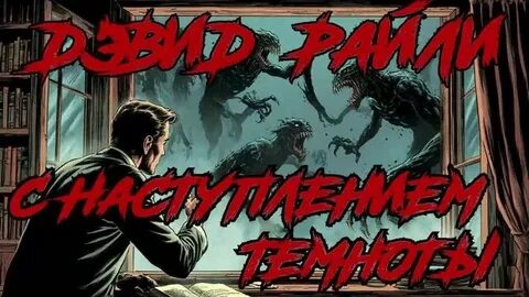 Райли Дэвид - С наступлением темноты