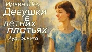 Шоу Ирвин - Девушки в летних платьях