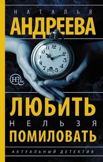 Андреева Наталья - Любить нельзя помиловать / Муж за алиби