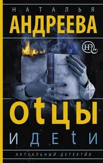 Андреева Наталья - Оtцы и деtи