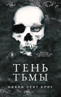 Кроу Никки - Тень Тьмы