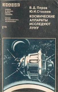 Перов Виталий, Стахеев Юрий - Космонавтика и астрономия 01. Космические аппараты исследуют Луну