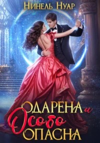 Нуар Нинель - Опасная 01. Одарена и особо опасна