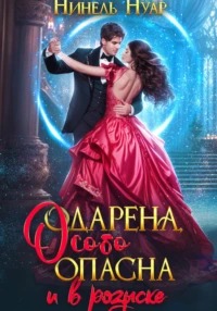 Нуар Нинель - Опасная 02. Одарена, особо опасна и в розыске