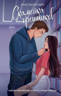 Уайт Анастасия - Скамейка грешников