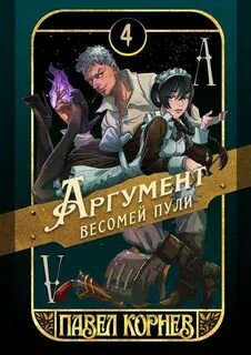 Корнев Павел - Чертополох 04. Аргумент весомей пули
