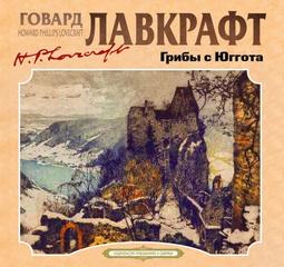 Лавкрафт Говард - Грибы с Юггота