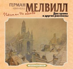 Мелвилл Герман - Два храма и другие рассказы