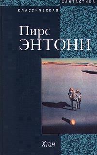 Пирс Энтони - Хтон 01. Хтон