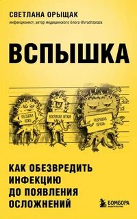 Орыщак Светлана - ВСПЫШКА. Как обезвредить инфекцию до появления осложнений