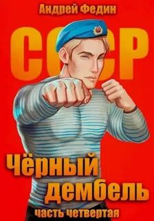 Федин Андрей - Чёрный дембель 04