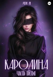 Ли Мери - Каролина 03