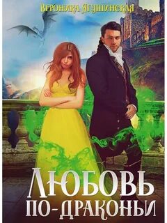 Ягушинская Вероника - Любовь по-драконьи