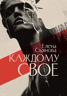 Съянова Елена - Зеркало одной диктатуры 03. Каждому свое