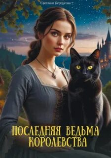 Белоусова Светлана - Последняя ведьма королевства