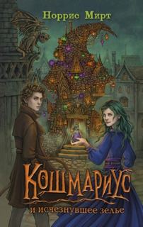 Мирт Норрис - Кошмариус 01. Кошмариус и исчезнувшее зелье