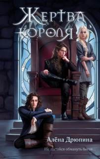 Дрюпина Алена - Благословенные земли 01. Жертва короля