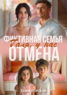 Горская Саяна - Фиктивная семья. Галя, у нас отмена