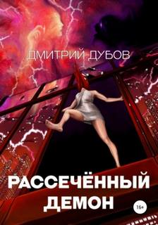 Дубов Дмитрий - Предания Электры 03. Рассечённый демон