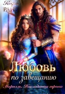 РАЙТ Кира - Любовь по завещанию 02. Мариэль. Наследница трона