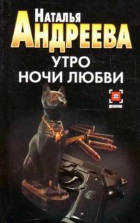 Андреева Наталья - Утро ночи любви