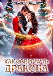 Андерсон Анастасия - Чудеса под Новый год 02. Как свергнуть дракона
