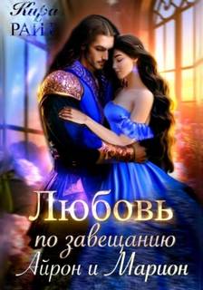 РАЙТ Кира - Любовь по завещанию 01. Любовь по завещанию. Айрон и Марион
