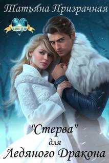 Призрачная Татьяна - «Стерва» для Ледяного Дракона