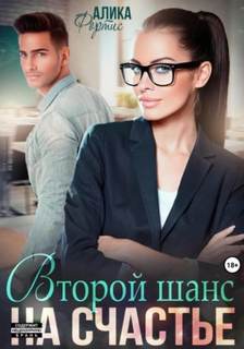 Мартина Крис - Второй шанс на счастье