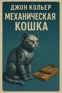 Кольер Джон - Механическая кошка