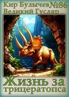 Булычев Кир - Гусляр 86. Жизнь за трицератопса