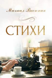 Васюнин Михаил - Стихи