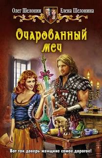 Шелонин Олег, Шелонина Елена - Очарованный меч