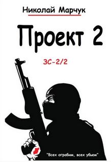 Марчук Николай - Закрытый сектор 04. Проект 2