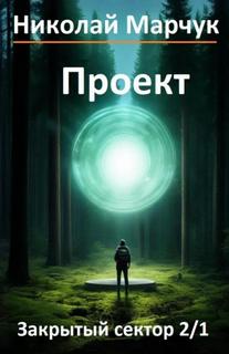 Марчук Николай - Закрытый сектор 03. Проект