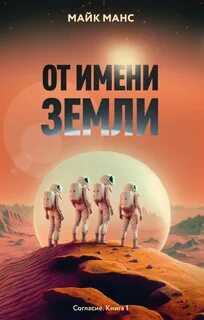 Манс Майк - Согласие 01. От имени Земли