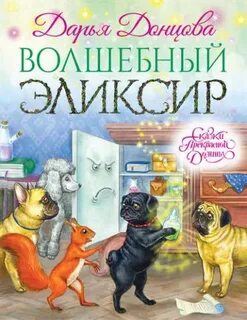 Донцова Дарья - Сказки Прекрасной Долины 02. Волшебный эликсир