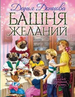 Донцова Дарья - Сказки Прекрасной Долины 03. Башня желаний