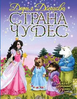 Донцова Дарья - Сказки Прекрасной Долины 05. Страна Чудес