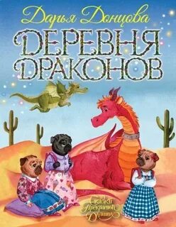 Донцова Дарья - Сказки Прекрасной Долины 06. Деревня Драконов