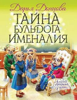 Донцова Дарья - Сказки Прекрасной Долины 07. Тайна бульдога Именалия