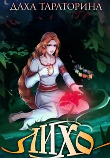 Тараторина Даха - Враки 04. Лихо